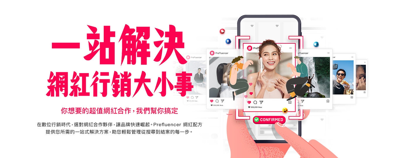 PF 網紅配方助您行銷無極限！