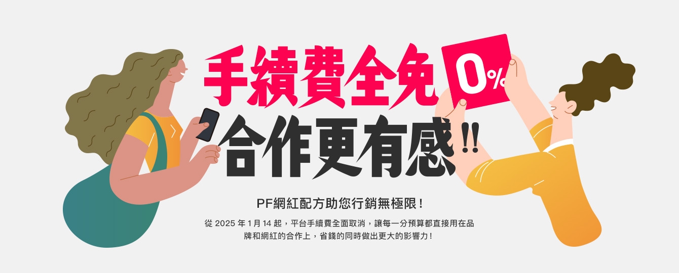 你想要的超值網紅合作，我們幫你搞定